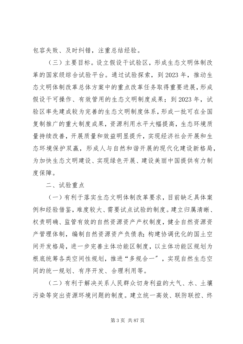 2023年设立统一规范的国家生态文明试验区的意见.docx_第3页