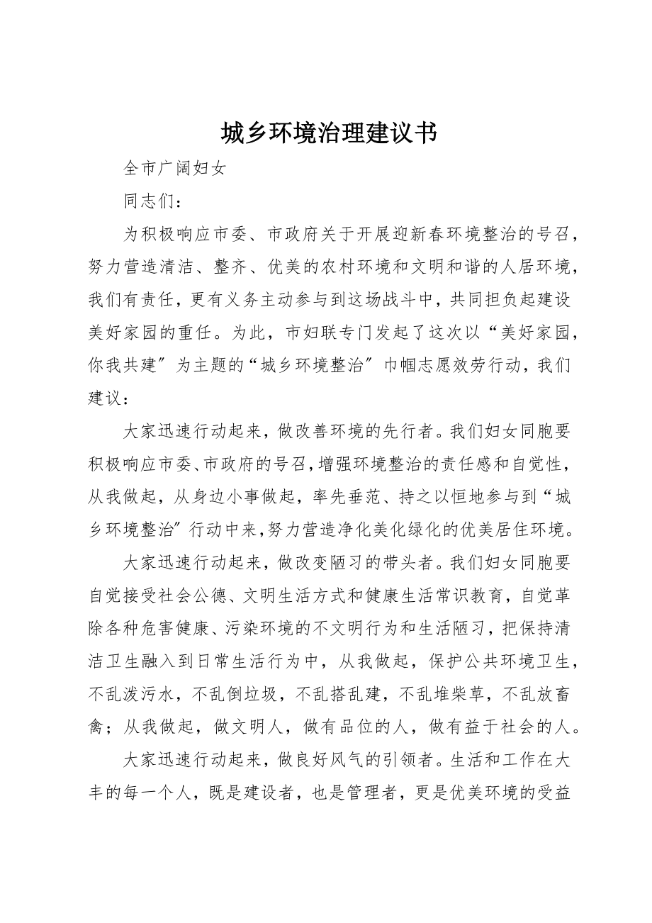 2023年城乡环境治理倡议书.docx_第1页