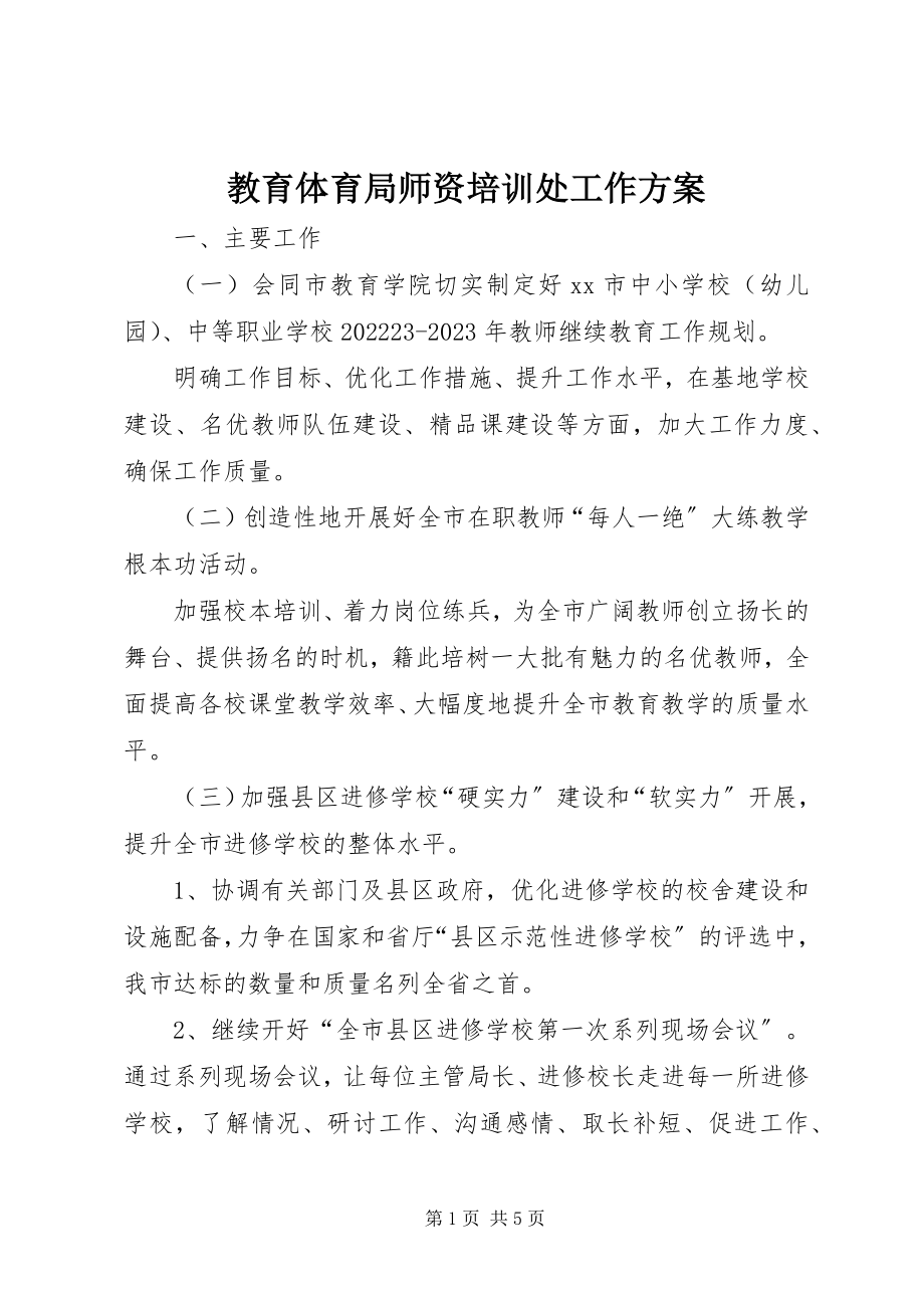 2023年教育局师资培训处工作计划.docx_第1页