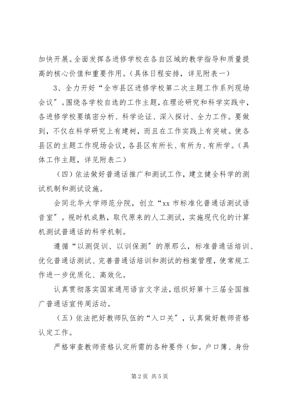 2023年教育局师资培训处工作计划.docx_第2页