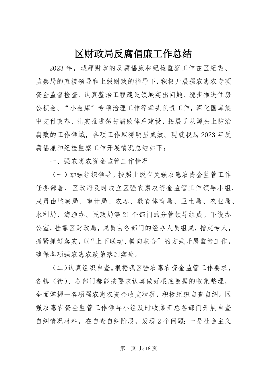 2023年区财政局反腐倡廉工作总结.docx_第1页