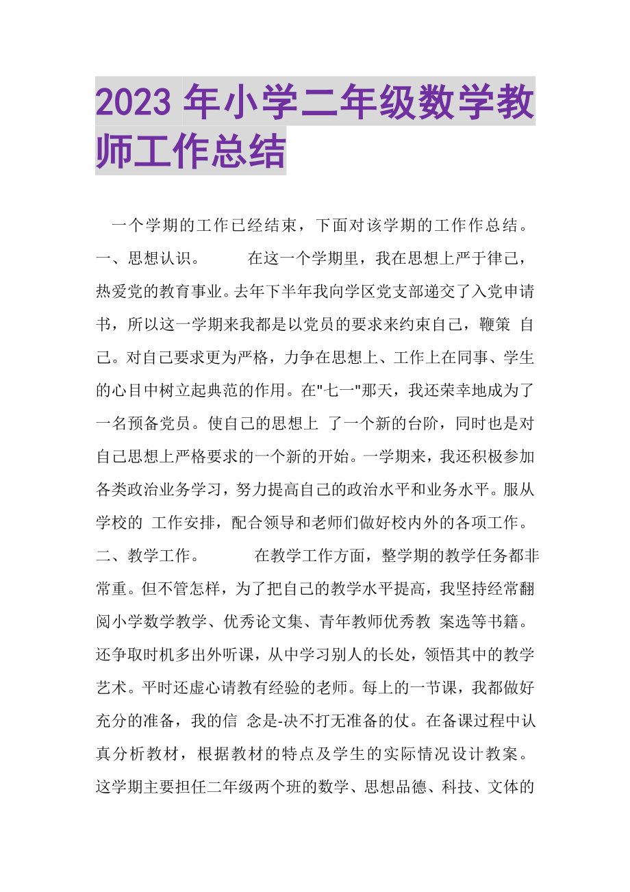 2023年小学二年级数学教师工作总结.doc_第1页