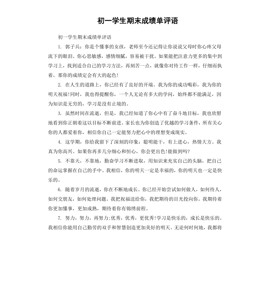 初一学生期末成绩单评语.docx_第1页