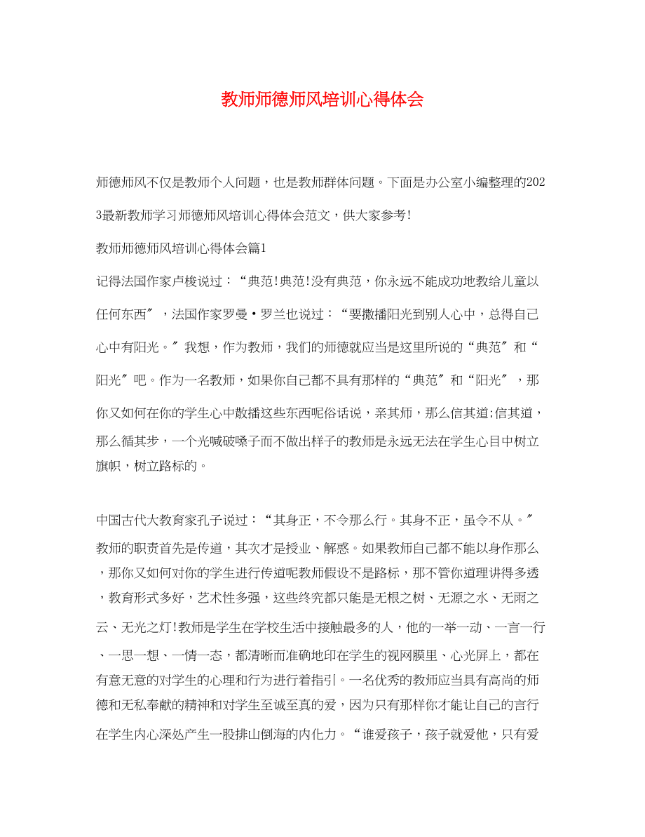 2023年教师师德师风培训心得体会3.docx_第1页