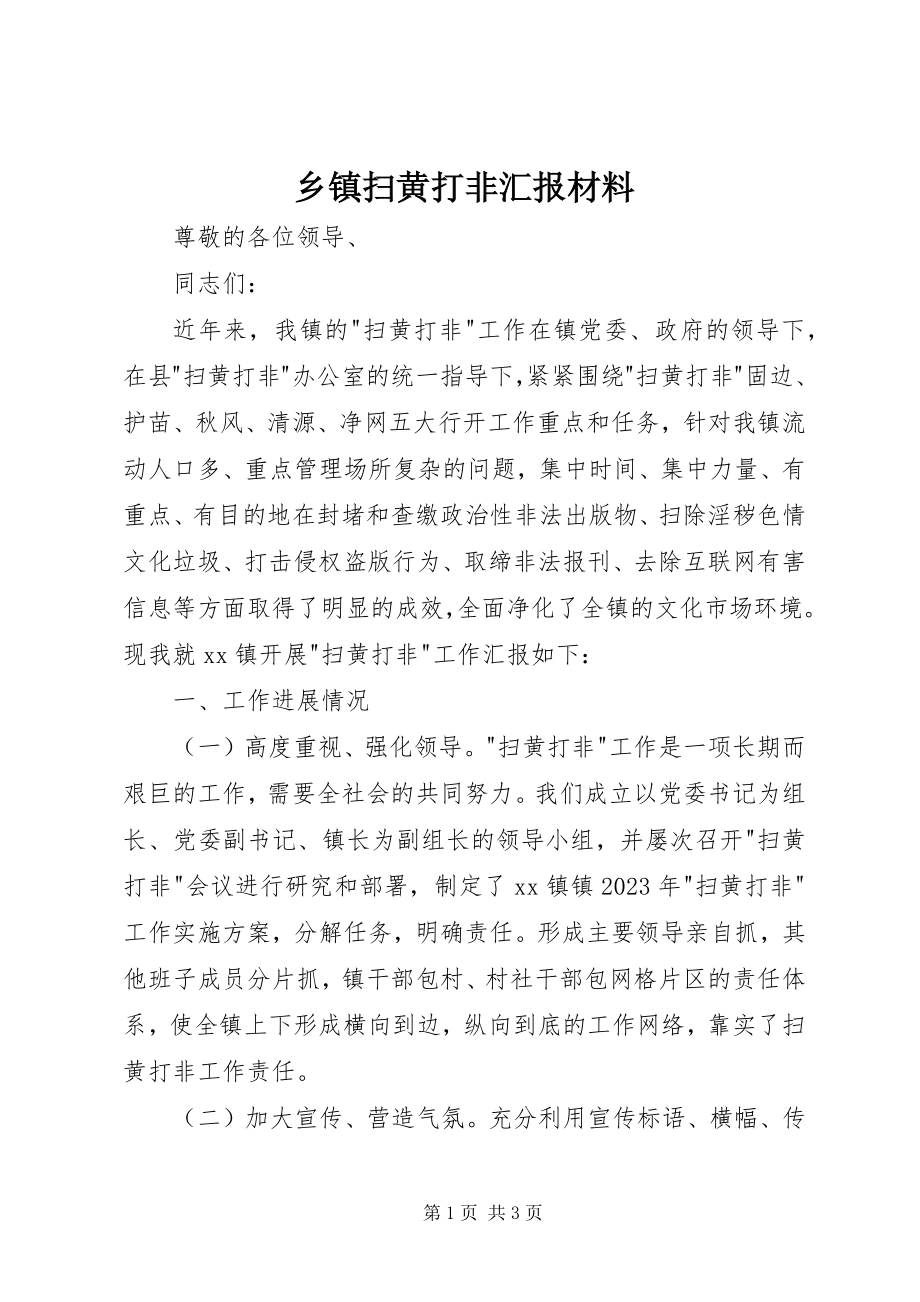 2023年乡镇扫黄打非汇报材料.docx_第1页