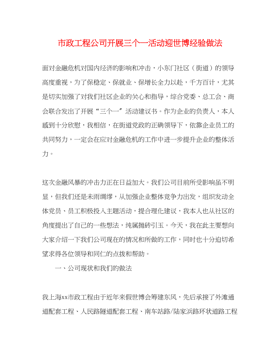 2023年市政工程公司开展三个一活动迎世博经验做法.docx_第1页