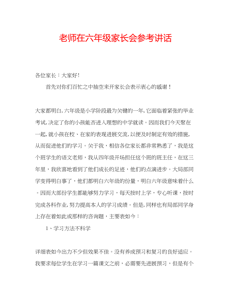 2023年老师在六级家长会.docx_第1页