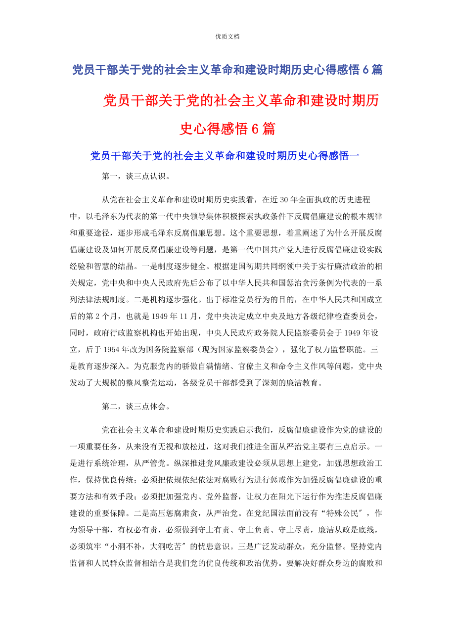 2023年党员干部党的社会主义革命和建设时期历史心得感悟6篇.docx_第1页