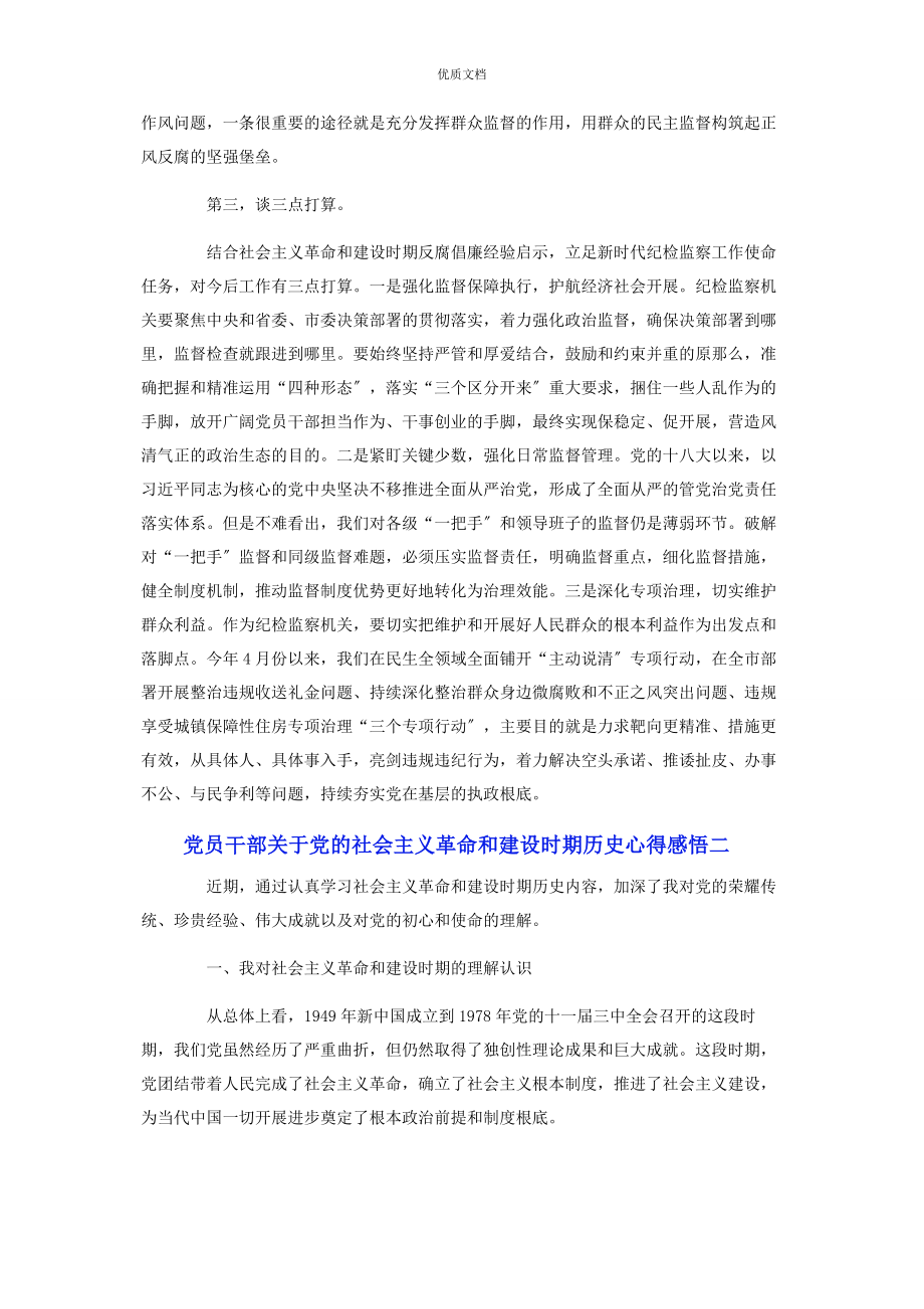 2023年党员干部党的社会主义革命和建设时期历史心得感悟6篇.docx_第2页