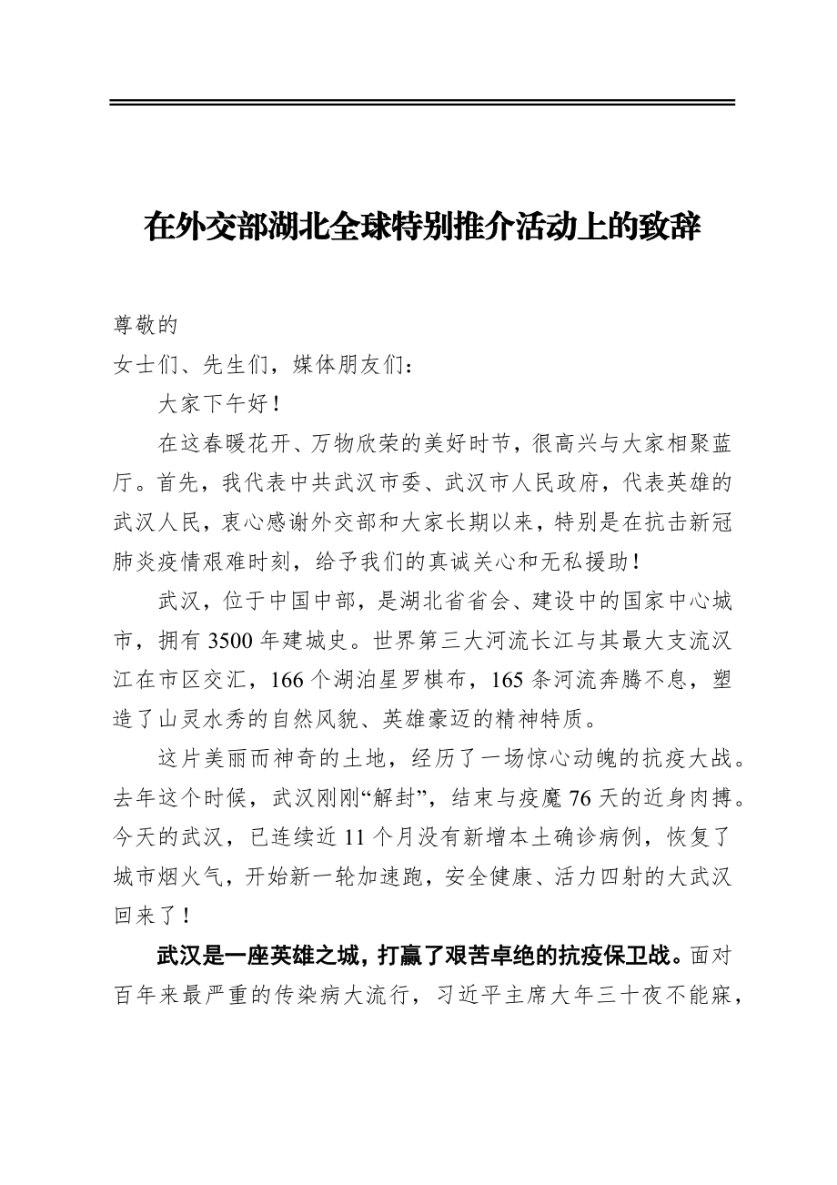 在外交部湖北全球特别推介活动上的致辞.docx_第1页