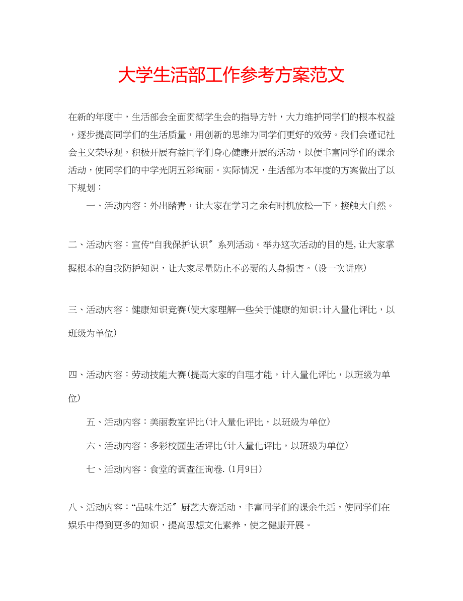 2023年大学生活部工作计划范文.docx_第1页