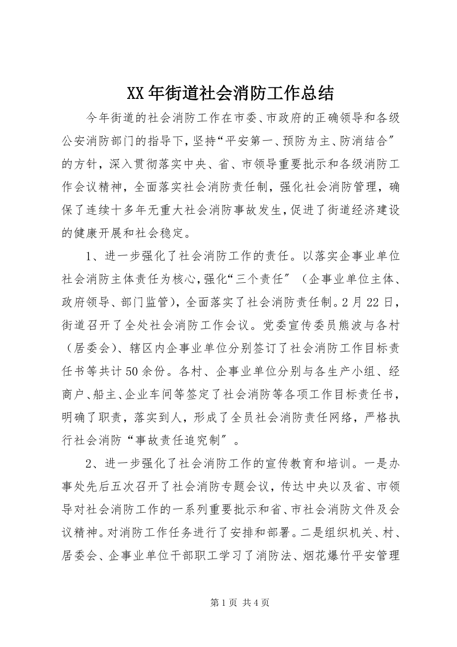 2023年街道社会消防工作总结.docx_第1页