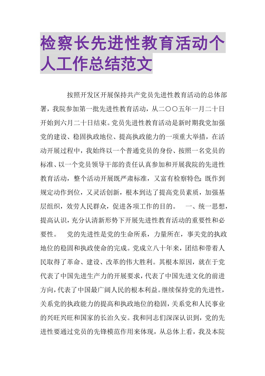 2023年检察长先进性教育活动个人工作总结范文.doc_第1页