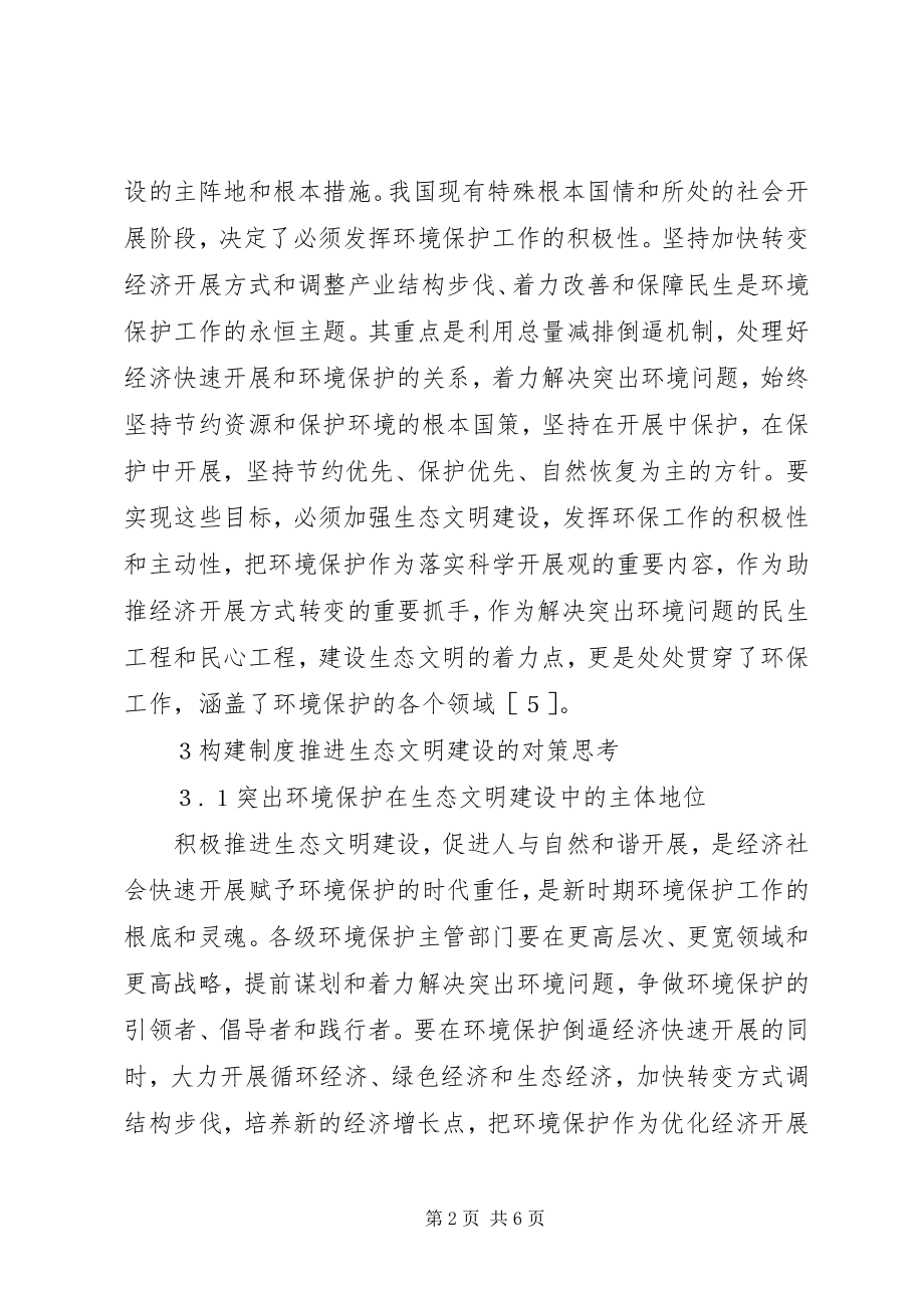 2023年环境保护推进生态文明建设的思考.docx_第2页