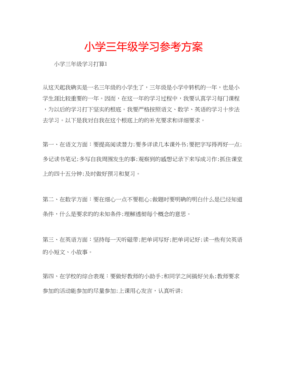 2023年小学三级学习计划.docx_第1页