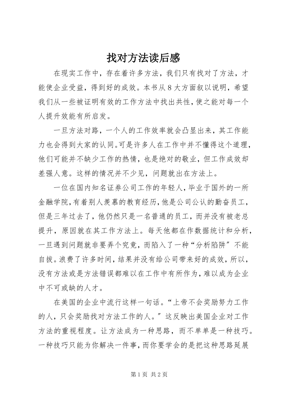 2023年《找对方法》读后感新编.docx_第1页