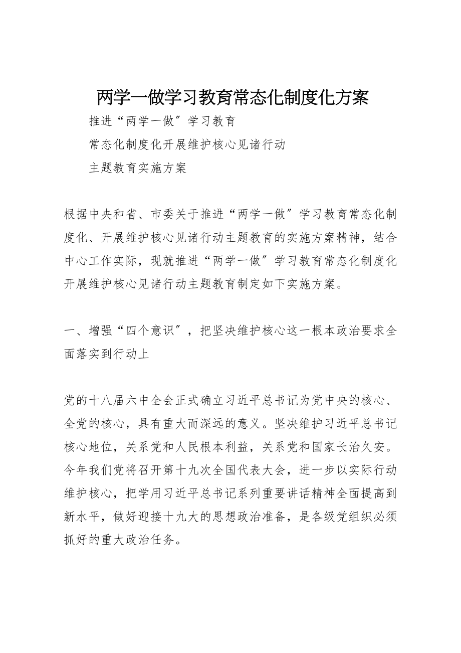 2023年两学一做学习教育常态化制度化方案 .doc_第1页