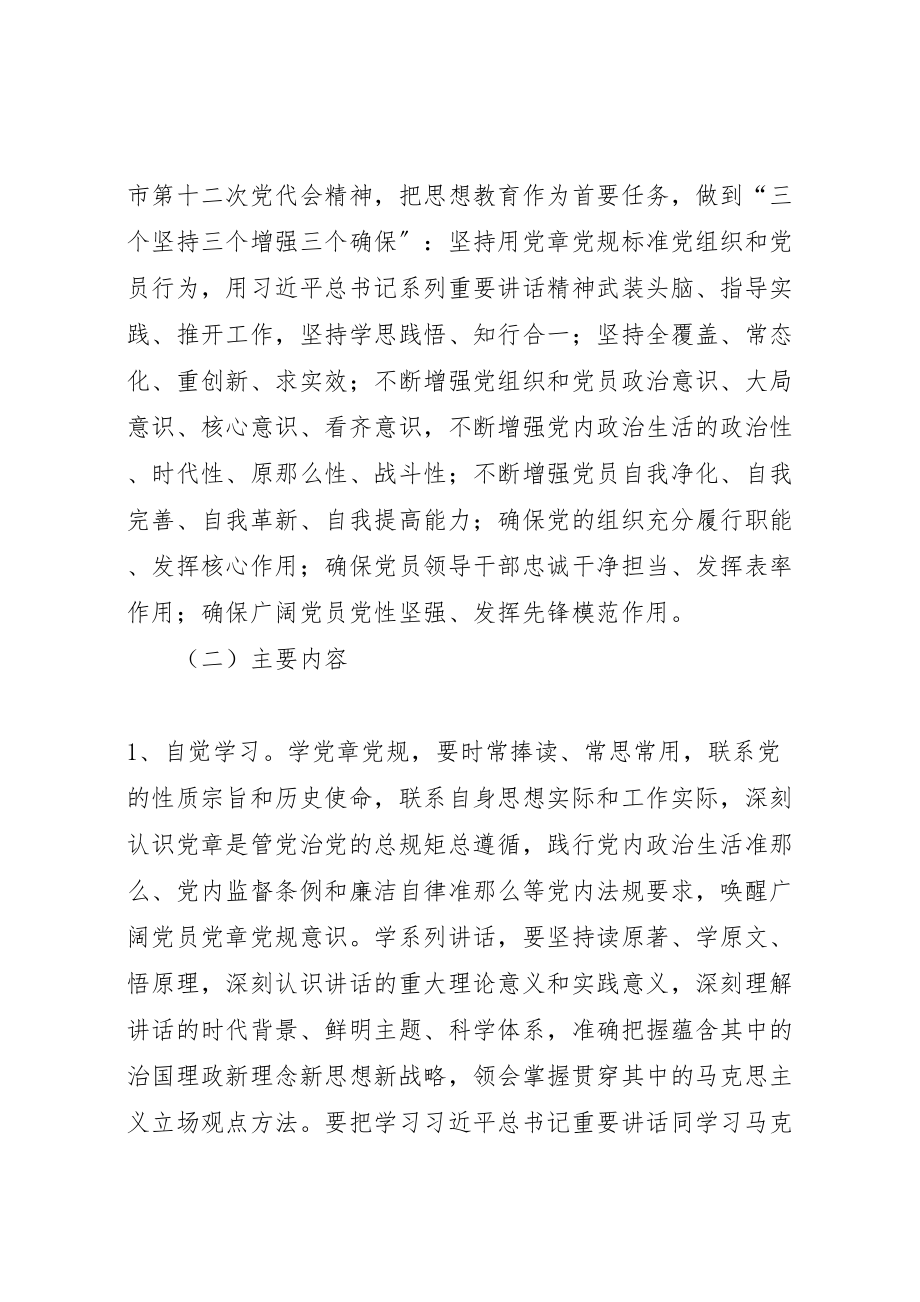 2023年两学一做学习教育常态化制度化方案 .doc_第3页