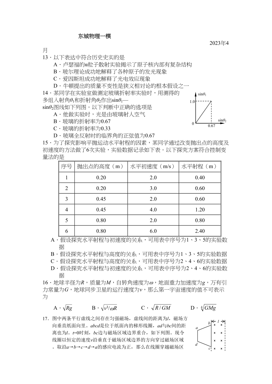 2023年北京各区一模试题物理部分高清WORD版东城物理一模修改版高中物理.docx_第1页