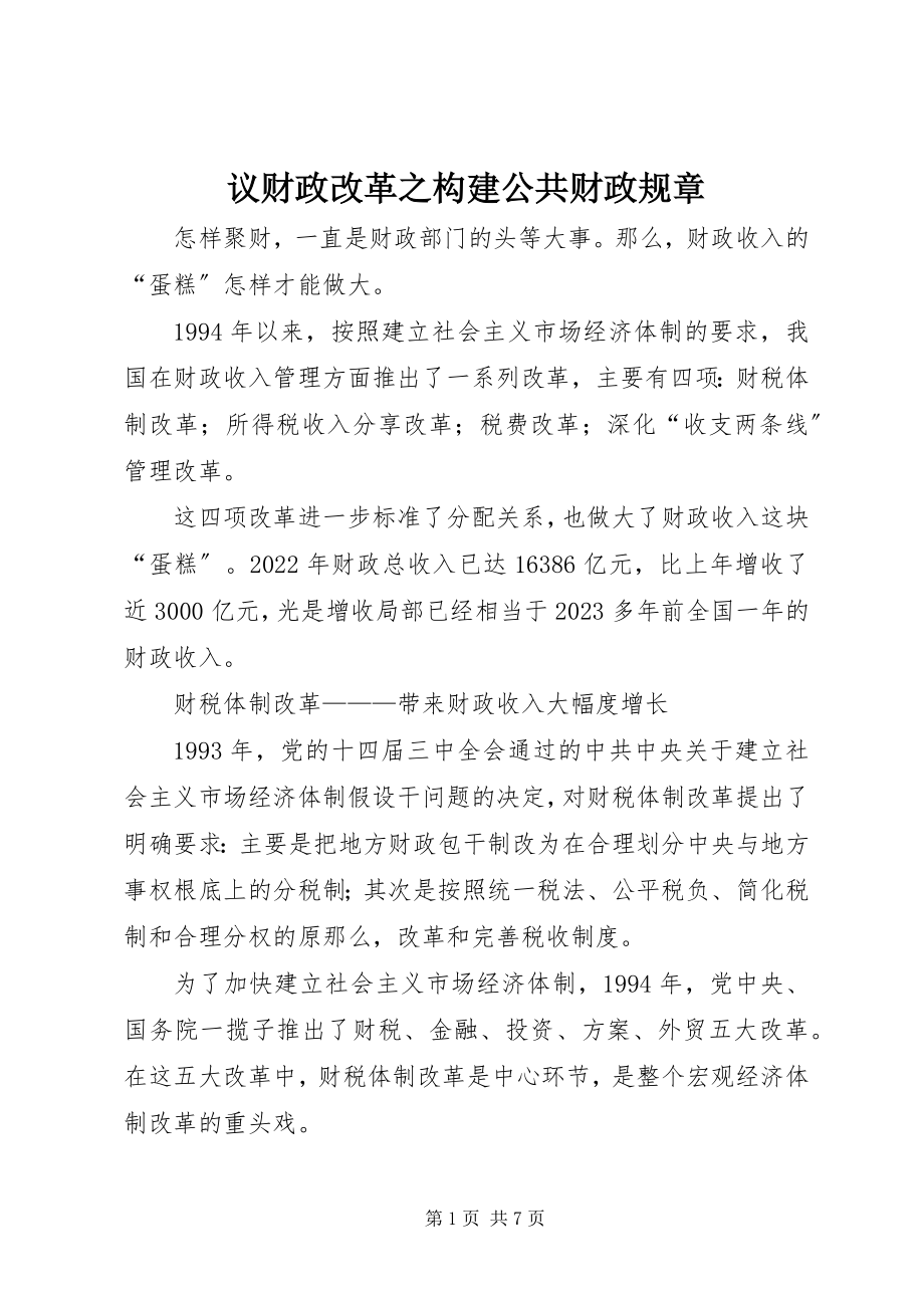 2023年议财政改革之构建公共财政规章.docx_第1页