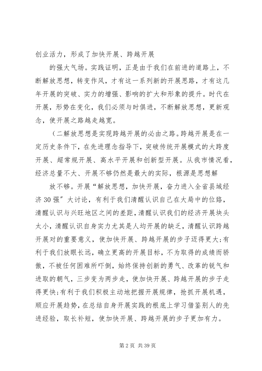 2023年在全市解放思想大讨论活动动员会上的致辞概要.docx_第2页