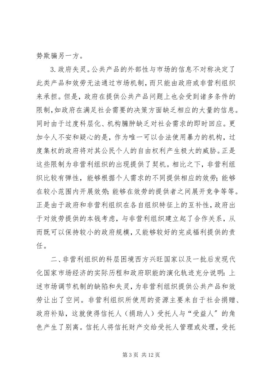 2023年浅论非营利组织的科层政治经济学.docx_第3页