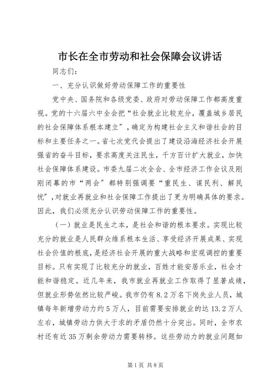 2023年市长在全市劳动和社会保障会议致辞.docx_第1页