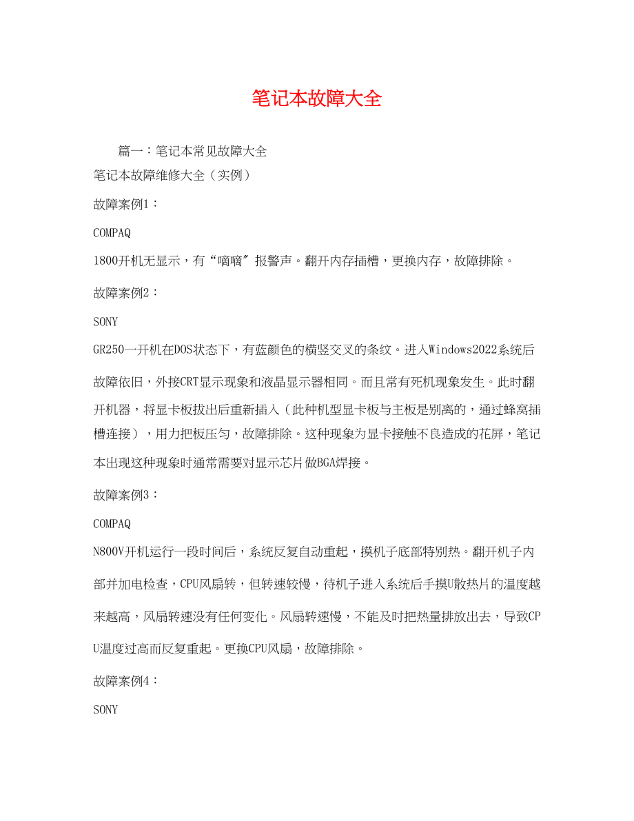 2023年笔记本故障大全.docx_第1页