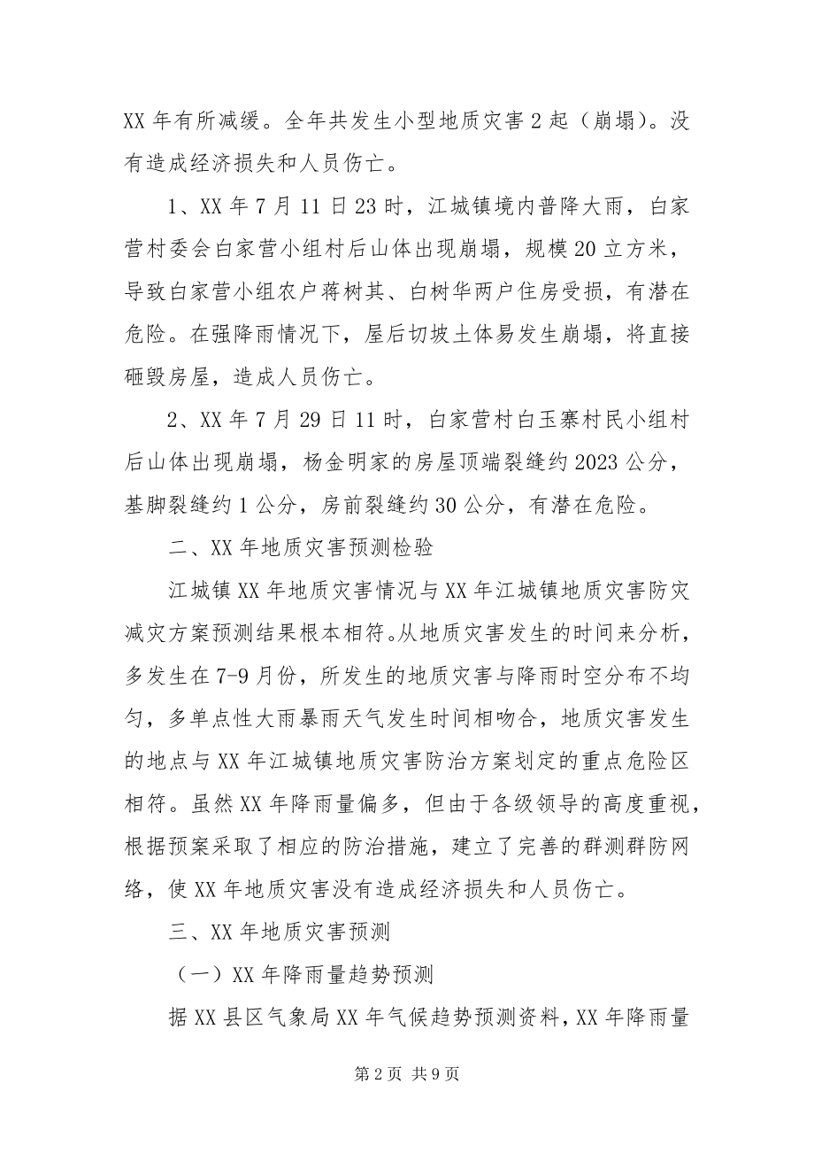 2023年镇地质灾害防治方案.docx_第2页