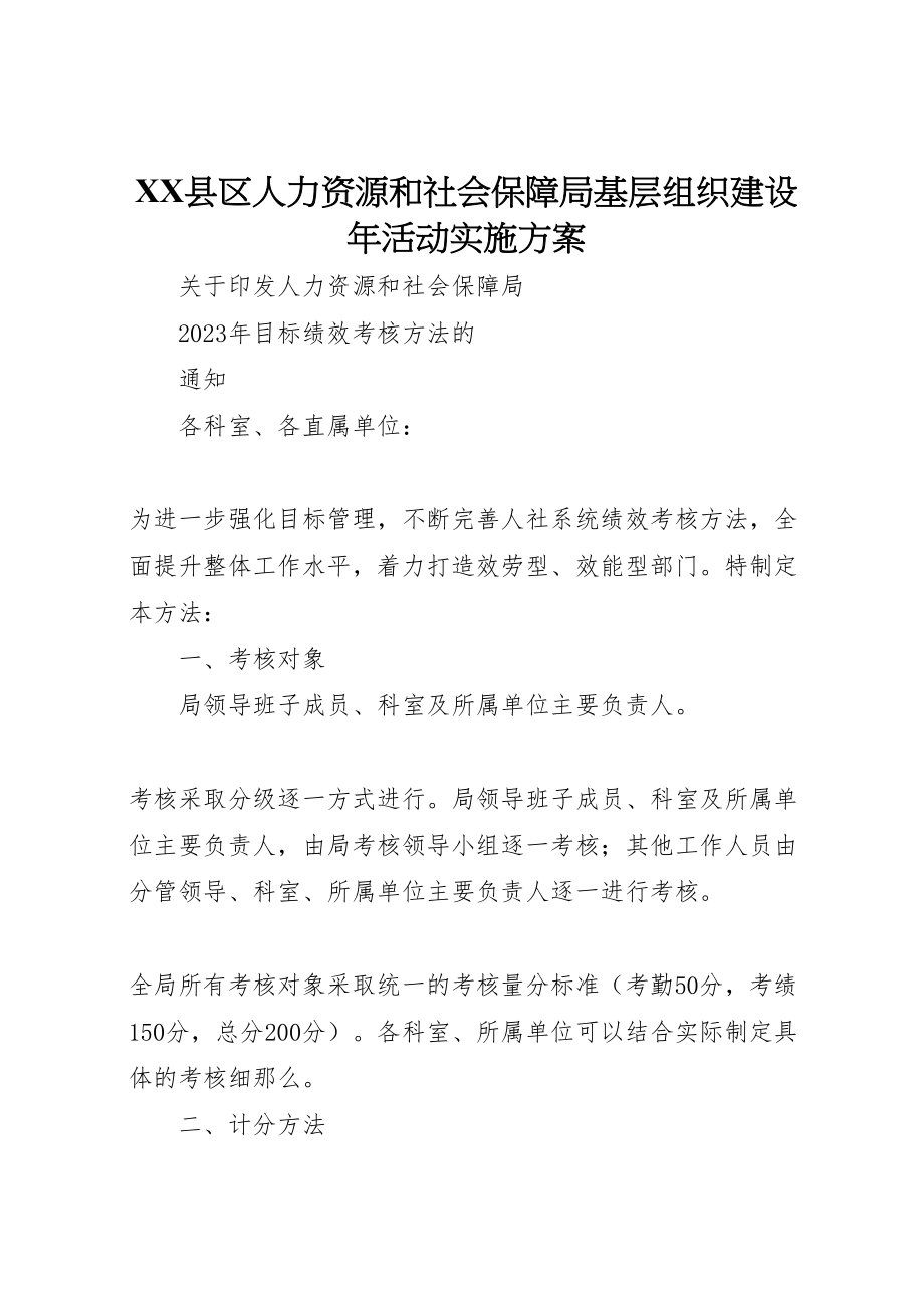 2023年县区人力资源和社会保障局基层组织建设年活动实施方案 3.doc_第1页