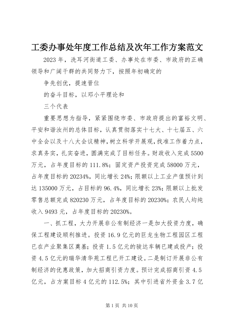 2023年工委办事处年度工作总结及次年工作计划2.docx_第1页