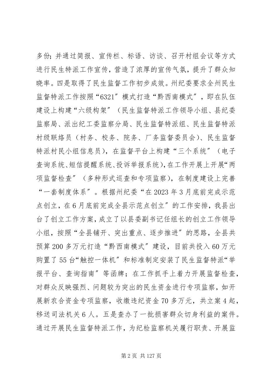 2023年县长在全县民生监督特派工作会议上的致辞.docx_第2页