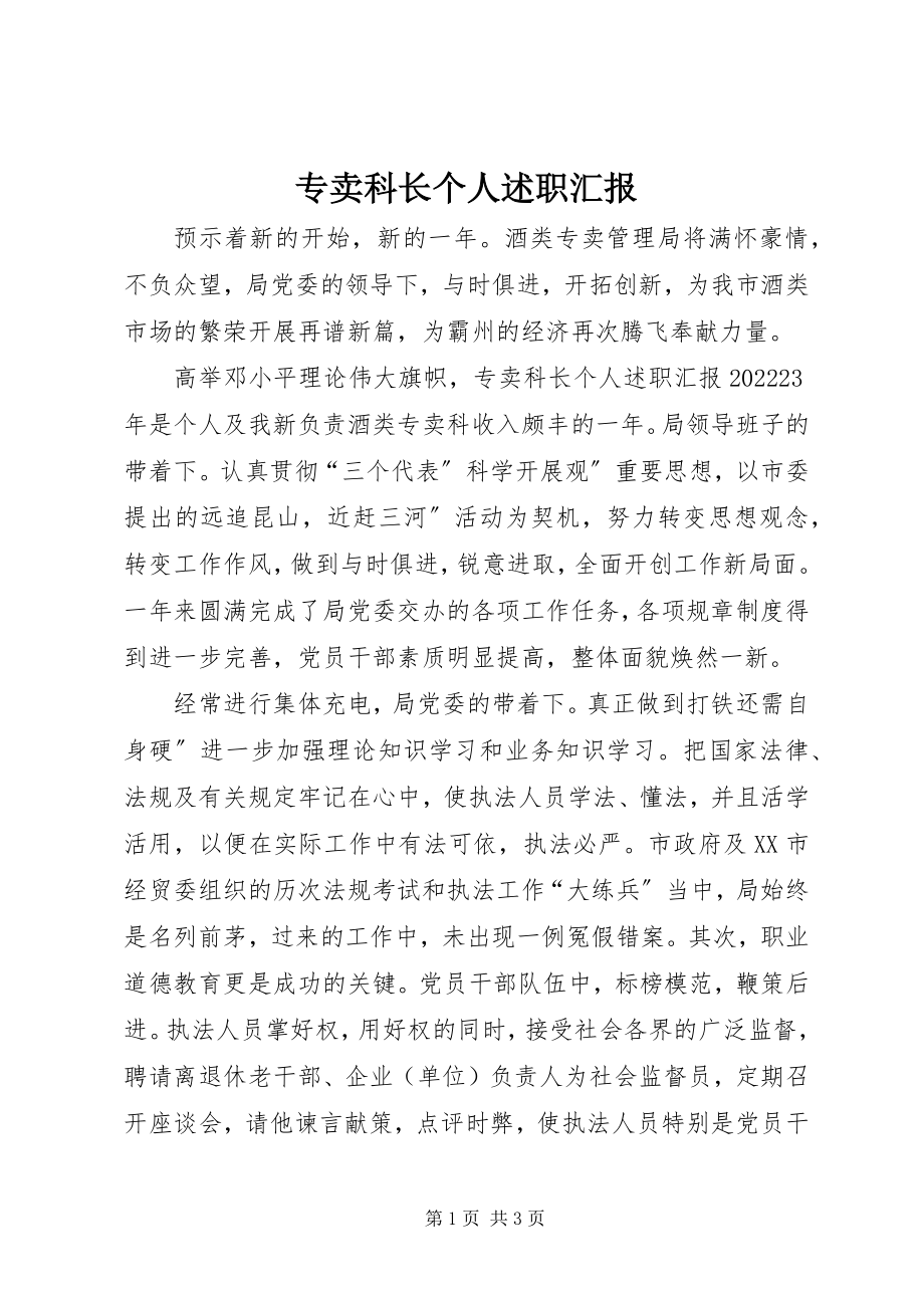 2023年专卖科长个人述职汇报.docx_第1页