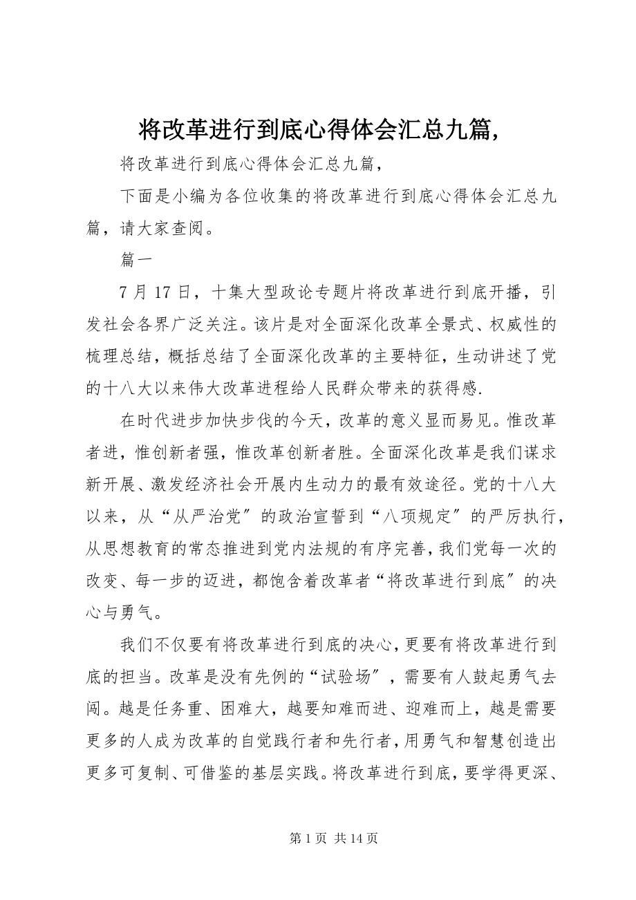 2023年将改革进行到底心得体会汇总九篇.docx_第1页