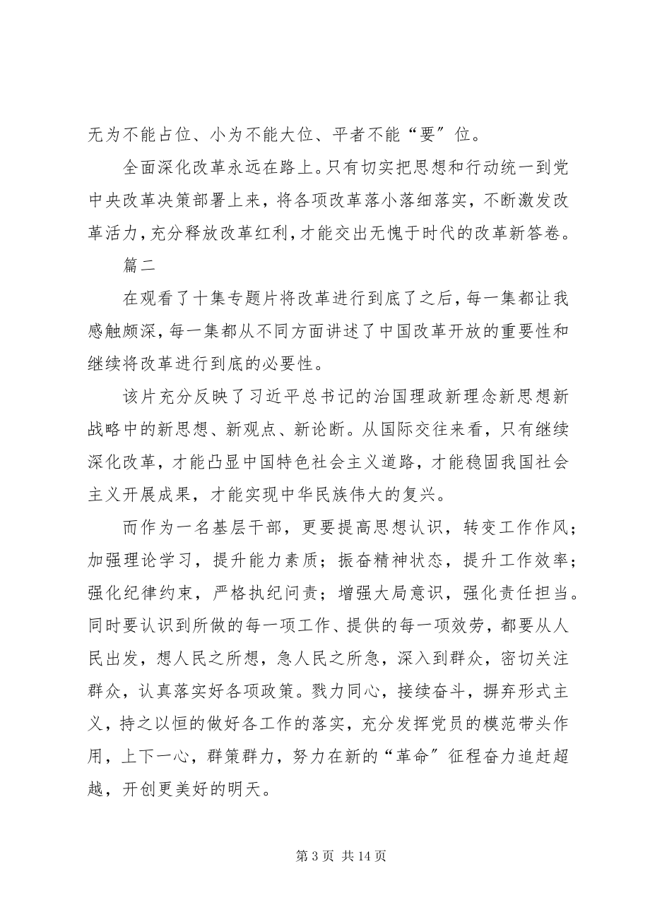 2023年将改革进行到底心得体会汇总九篇.docx_第3页