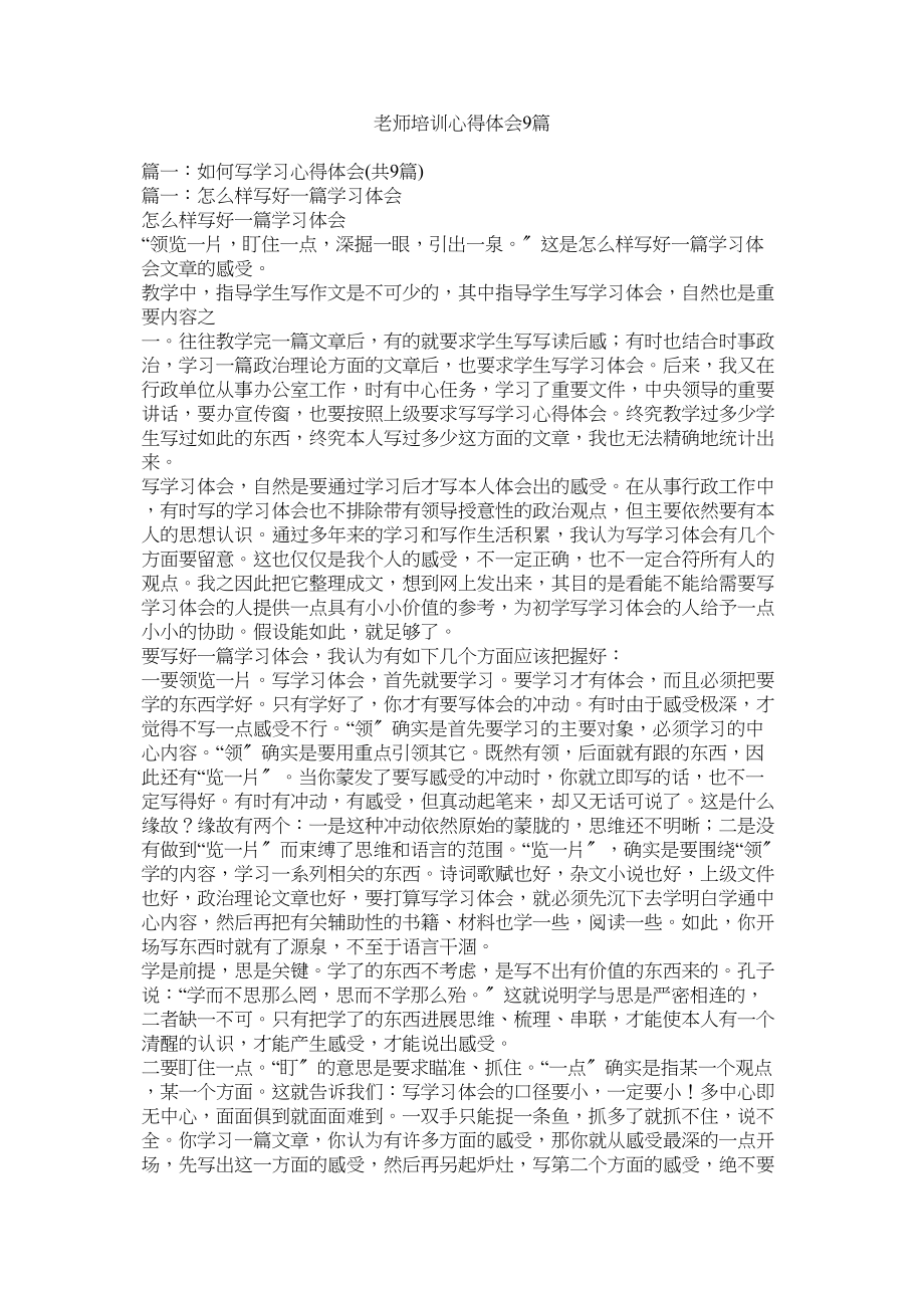 2023年教师培训心得体会9篇.docx_第1页