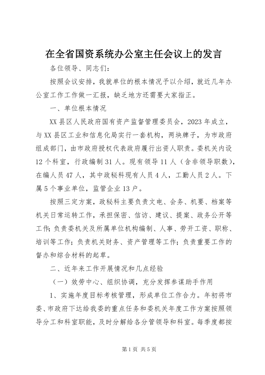 2023年在全省国资系统办公室主任会议上的讲话.docx_第1页