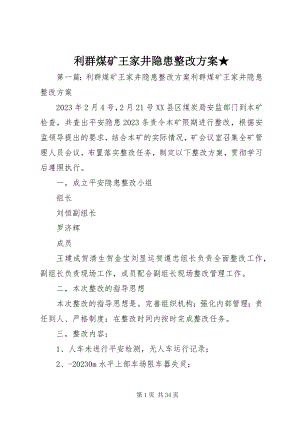 2023年利群煤矿王家井隐患整改方案★.docx