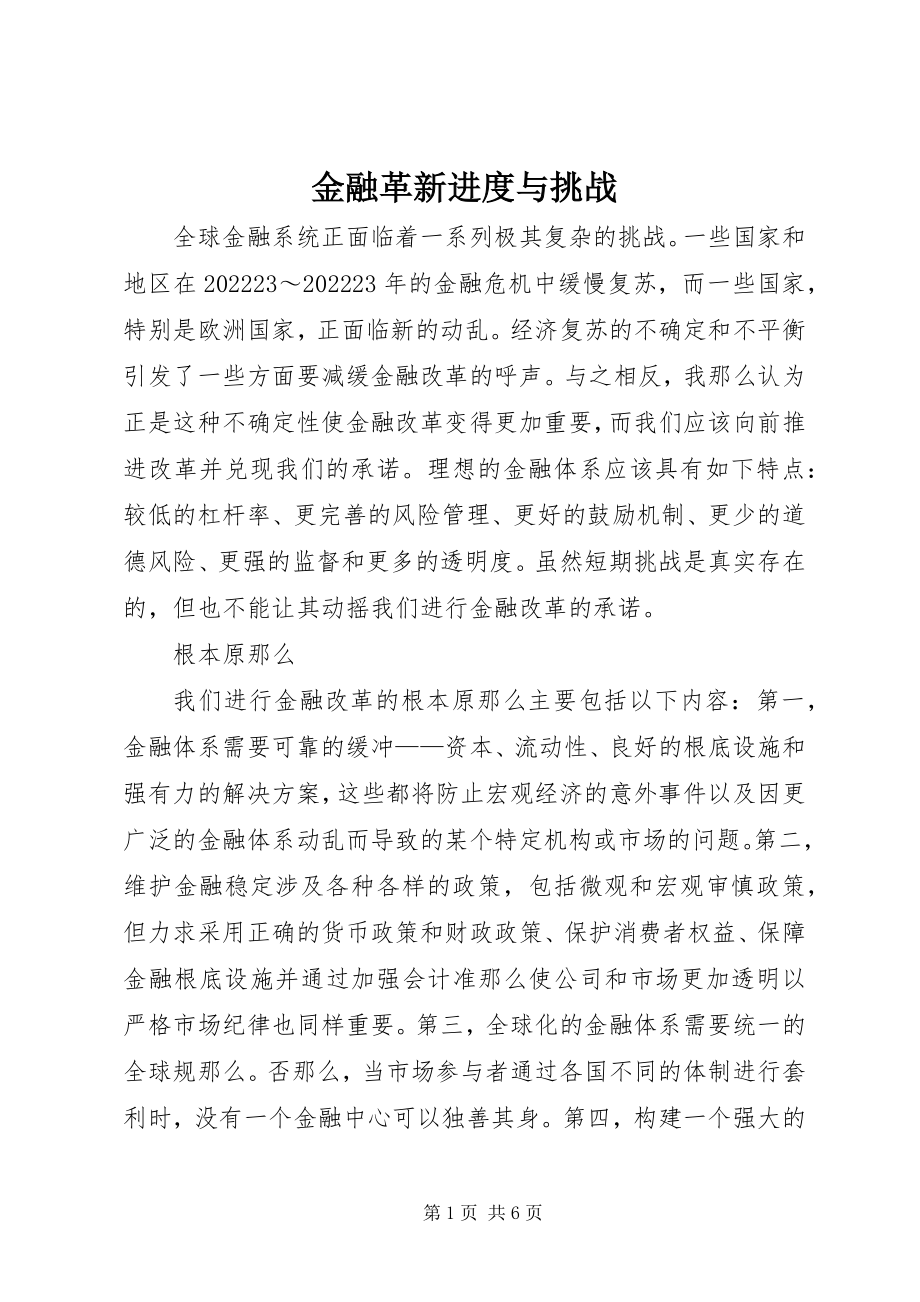 2023年金融革新进度与挑战.docx_第1页