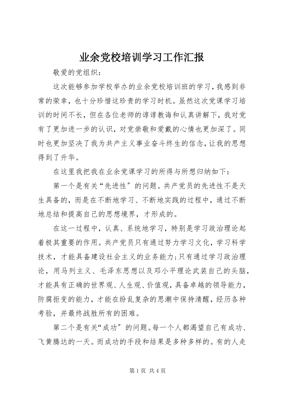 2023年业余党校培训学习工作汇报.docx_第1页