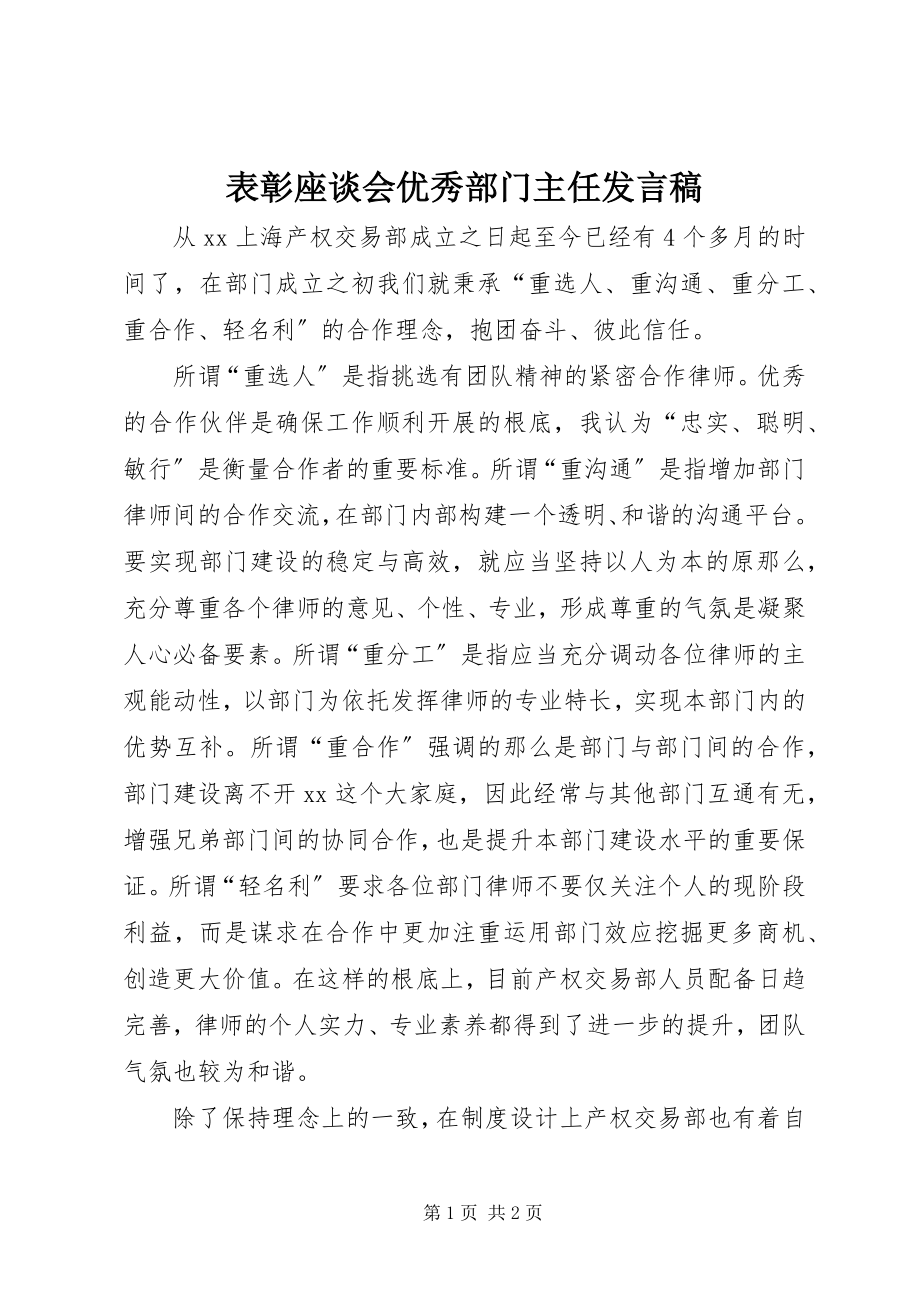 2023年表彰座谈会优秀部门主任讲话稿.docx_第1页