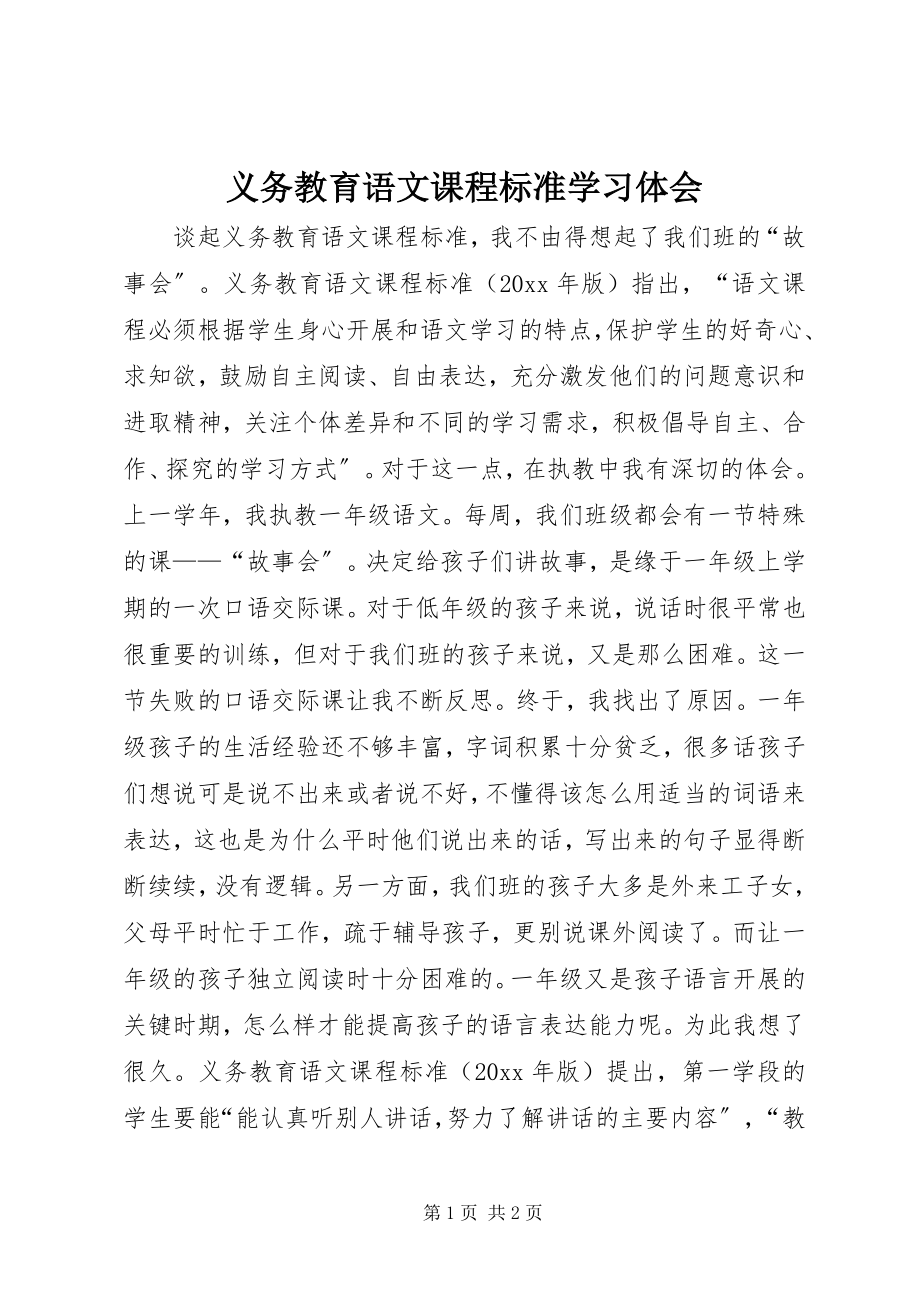 2023年《义务教育语文课程标准》学习体会.docx_第1页