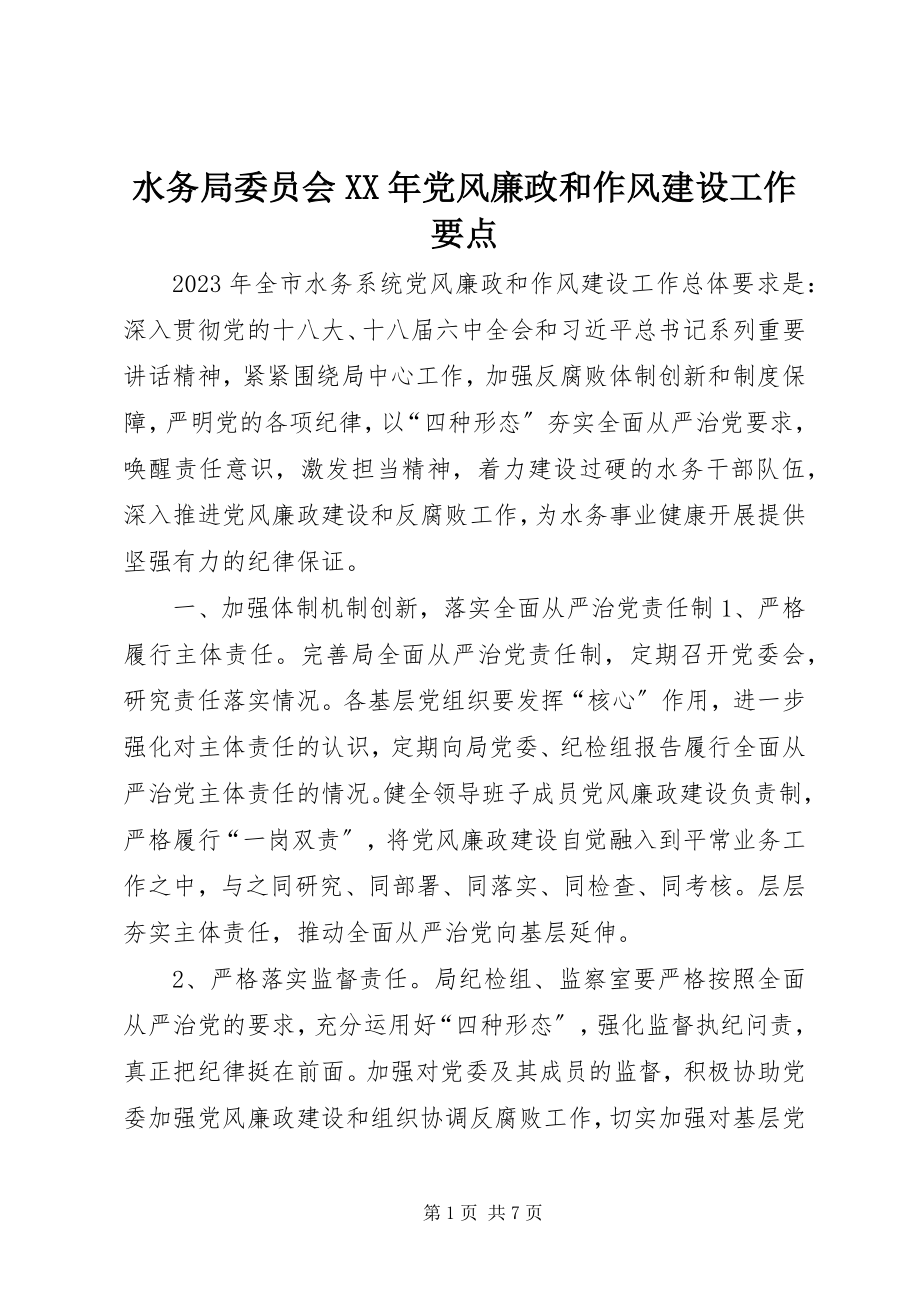 2023年水务局委员会党风廉政和作风建设工作要点.docx_第1页