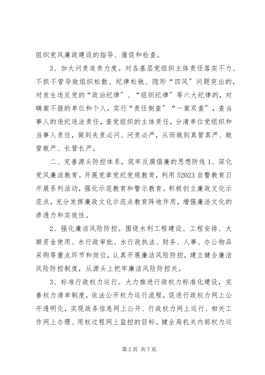 2023年水务局委员会党风廉政和作风建设工作要点.docx_第2页