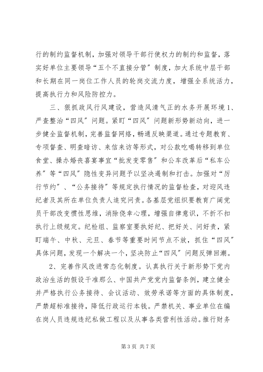 2023年水务局委员会党风廉政和作风建设工作要点.docx_第3页