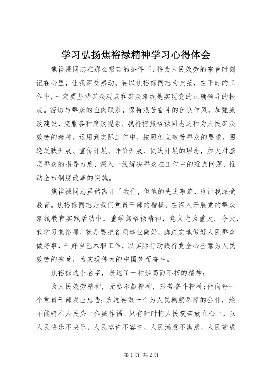 2023年学习弘扬焦裕禄精神学习心得体会.docx_第1页