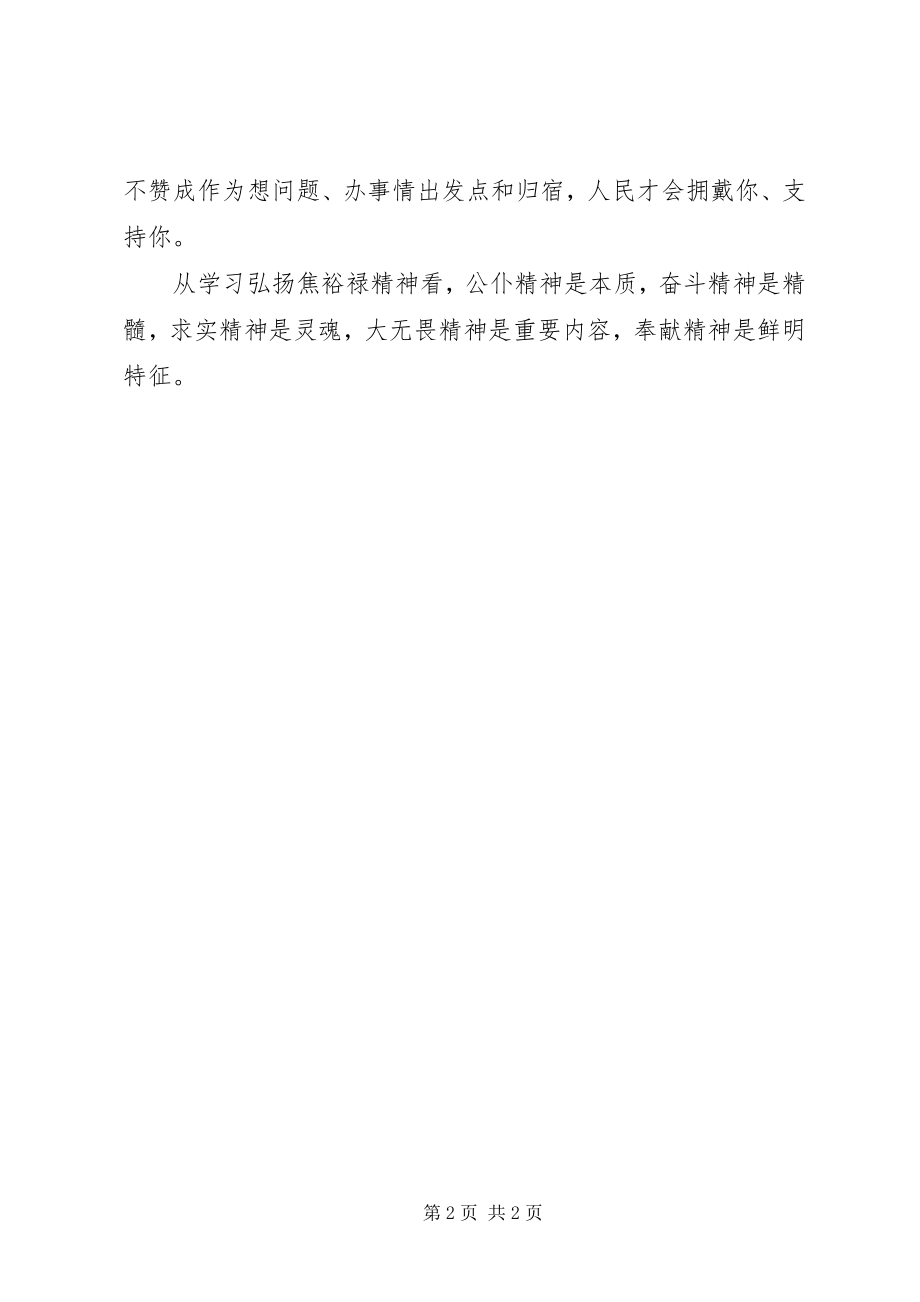 2023年学习弘扬焦裕禄精神学习心得体会.docx_第2页