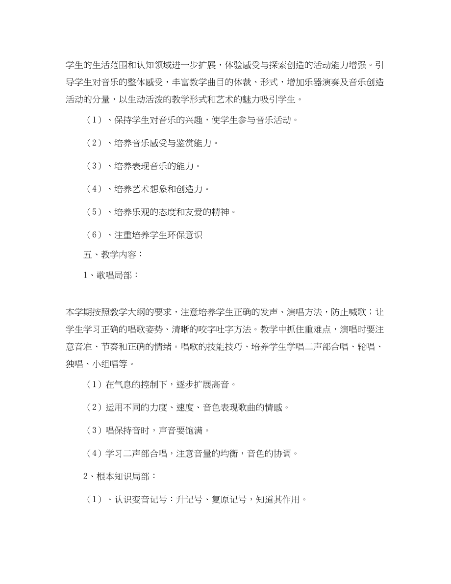 2023年人教版六级音乐课程教学计划.docx_第2页