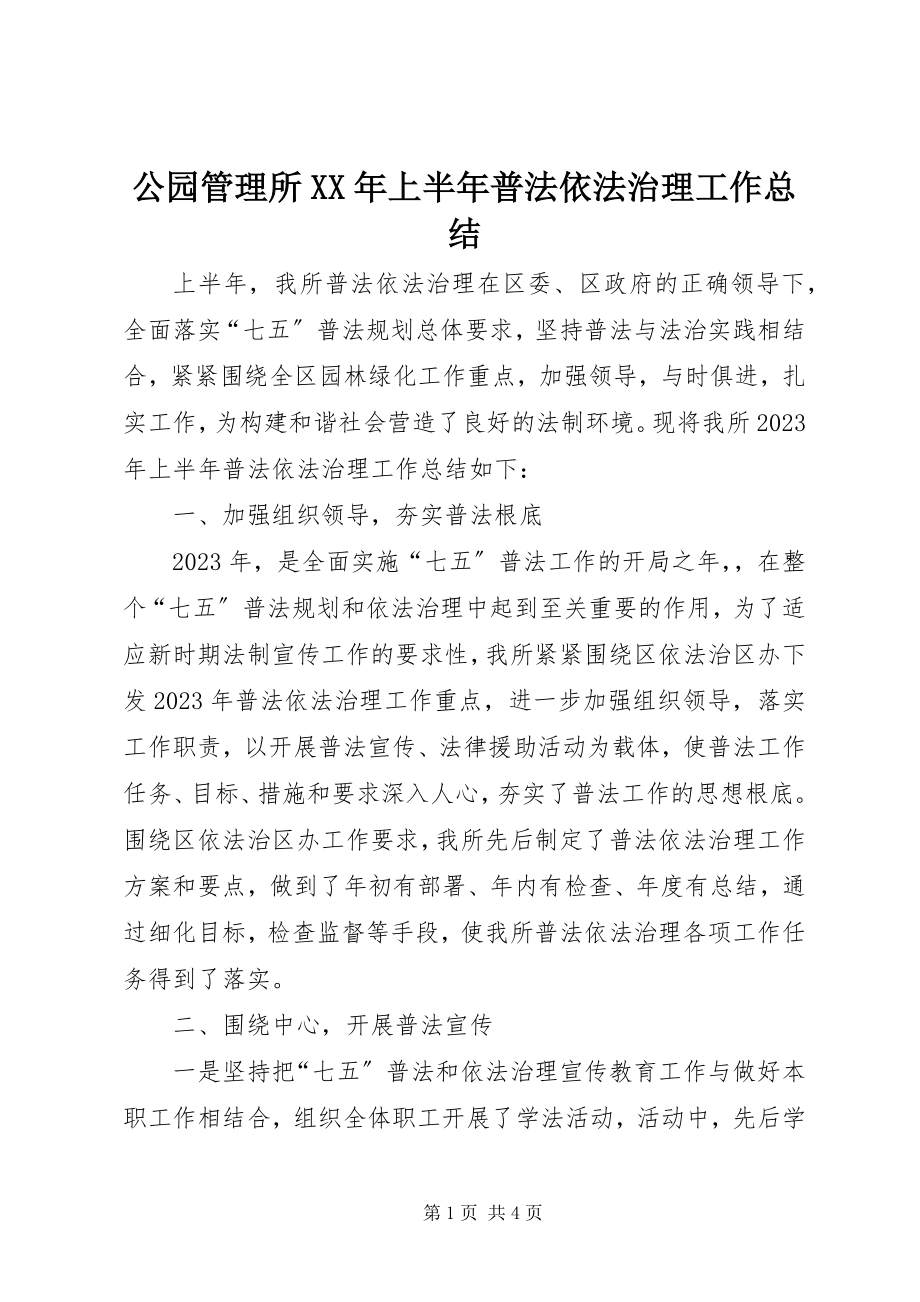 2023年公园管理所某年上半年普法依法治理工作总结.docx_第1页