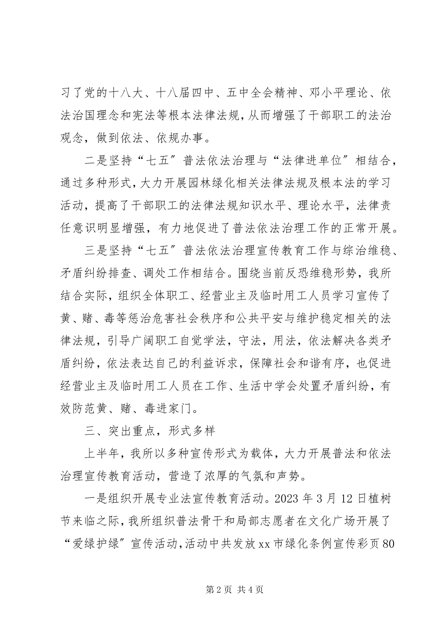 2023年公园管理所某年上半年普法依法治理工作总结.docx_第2页